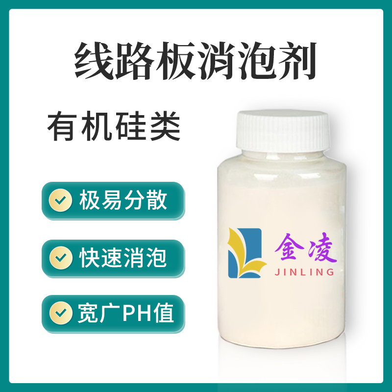 线路板清洗消泡剂
