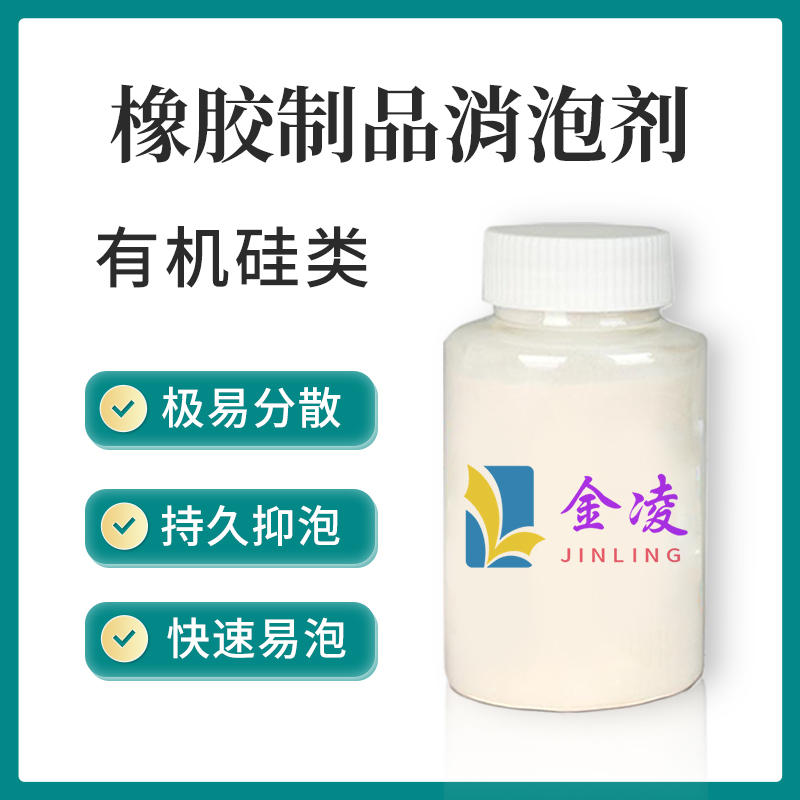 橡胶制品消泡剂