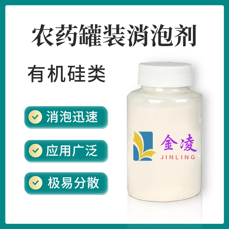 农药灌装消泡剂