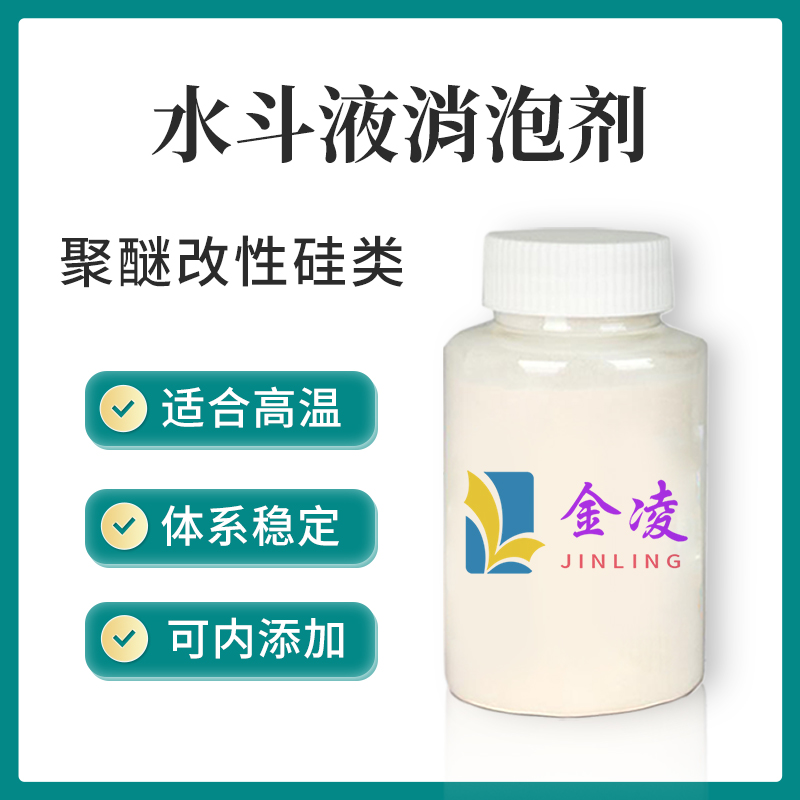 水斗液专用消泡剂