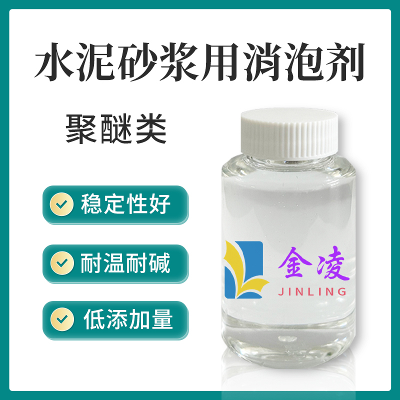 水泥砂浆消泡剂