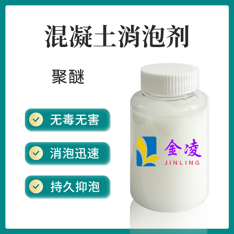 混凝土消泡剂