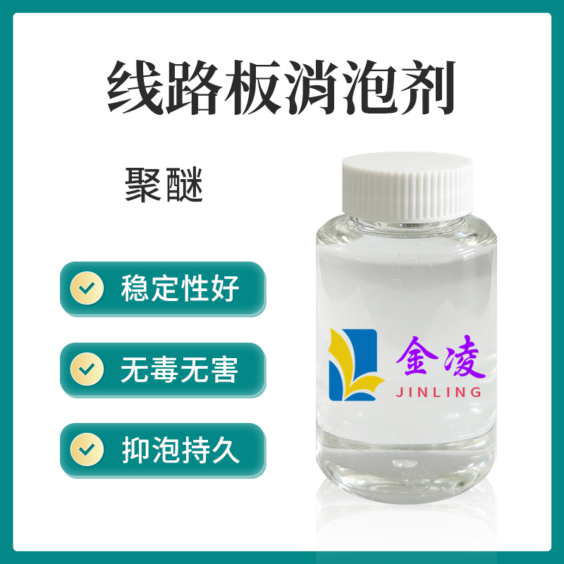 线路板消泡剂