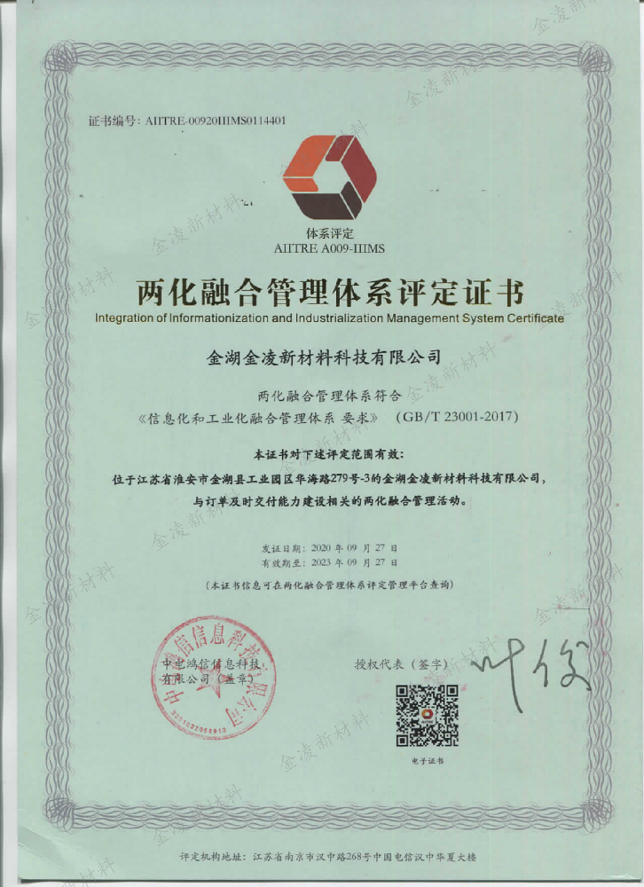 两化融合管理体系评定证书
