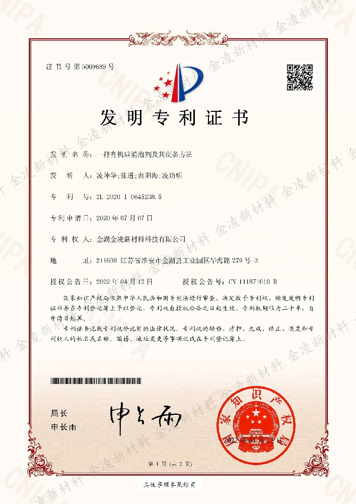 有机硅消泡剂专利证书