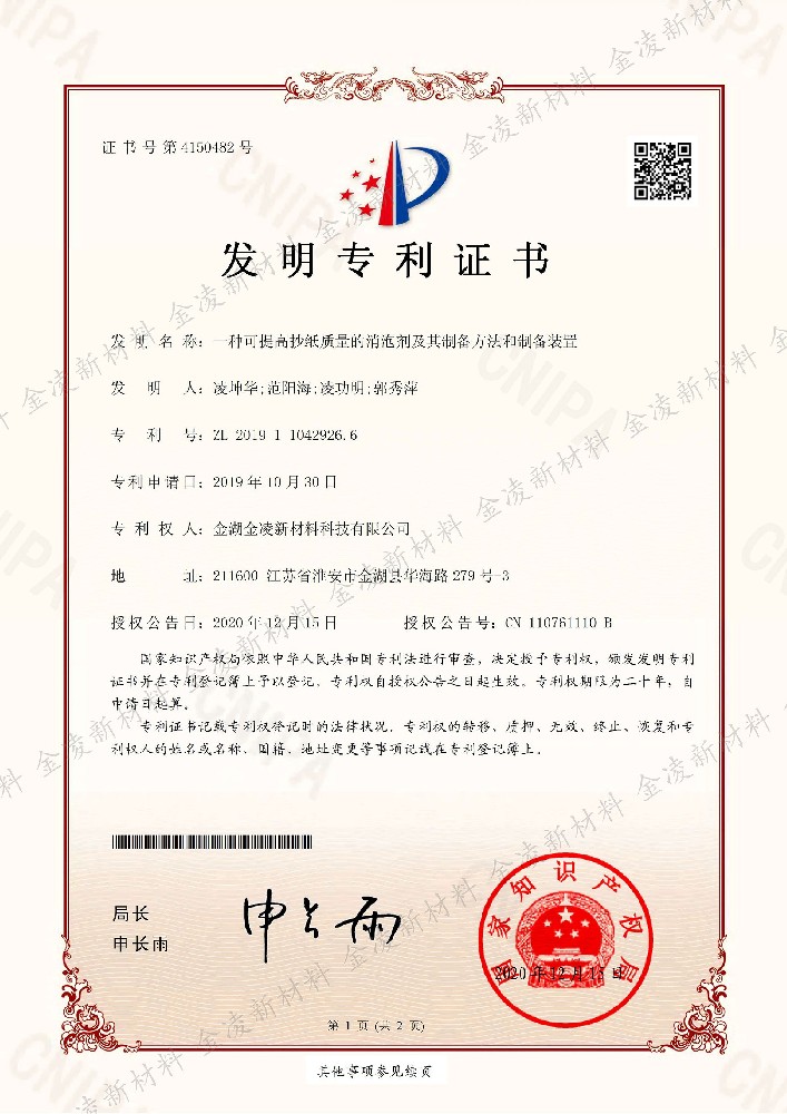 抄纸消泡剂专利证书
